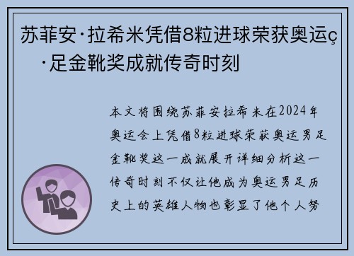 苏菲安·拉希米凭借8粒进球荣获奥运男足金靴奖成就传奇时刻