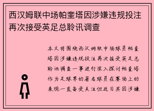 西汉姆联中场帕奎塔因涉嫌违规投注再次接受英足总聆讯调查