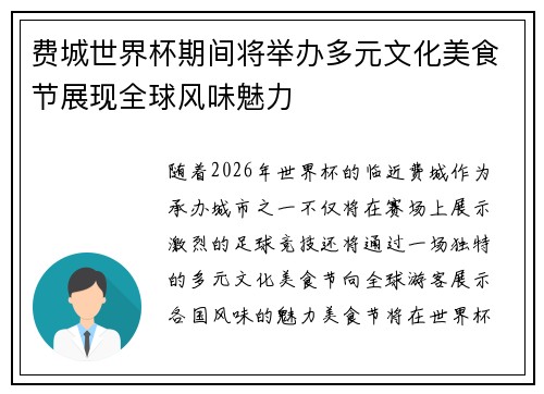 费城世界杯期间将举办多元文化美食节展现全球风味魅力 费城世界杯期间将举办多元文化美食节展现全球风味魅力