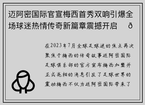 迈阿密国际官宣梅西首秀双响引爆全场球迷热情传奇新篇章震撼开启 ⚽🔥 迈阿密国际官宣梅西首秀双响引爆全场球迷热情传奇新篇章震撼开启 ⚽🔥