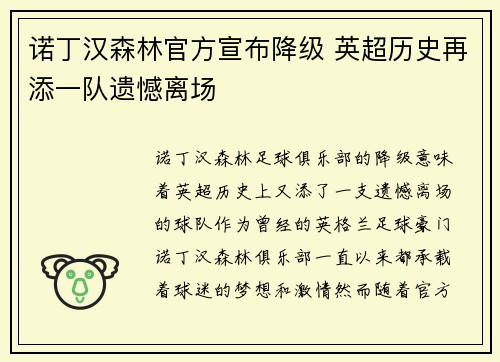 诺丁汉森林官方宣布降级 英超历史再添一队遗憾离场 诺丁汉森林官方宣布降级 英超历史再添一队遗憾离场