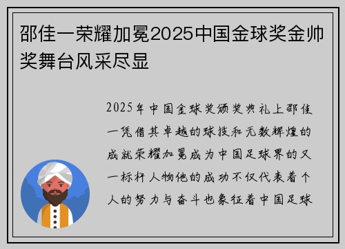 邵佳一荣耀加冕2025中国金球奖金帅奖舞台风采尽显 邵佳一荣耀加冕2025中国金球奖金帅奖舞台风采尽显