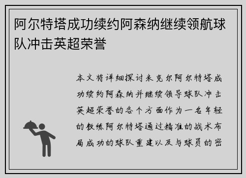 阿尔特塔成功续约阿森纳继续领航球队冲击英超荣誉