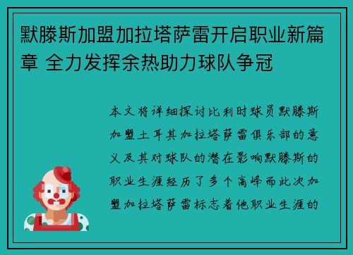 默滕斯加盟加拉塔萨雷开启职业新篇章 全力发挥余热助力球队争冠 默滕斯加盟加拉塔萨雷开启职业新篇章 全力发挥余热助力球队争冠
