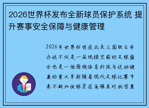 2026世界杯发布全新球员保护系统 提升赛事安全保障与健康管理 2026世界杯发布全新球员保护系统 提升赛事安全保障与健康管理