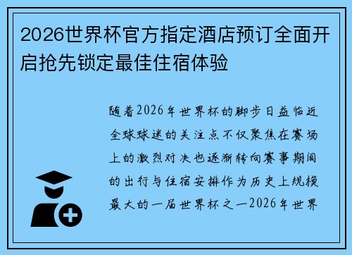 2026世界杯官方指定酒店预订全面开启抢先锁定最佳住宿体验 2026世界杯官方指定酒店预订全面开启抢先锁定最佳住宿体验