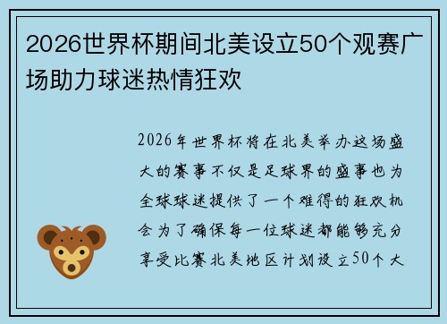 2026世界杯期间北美设立50个观赛广场助力球迷热情狂欢 2026世界杯期间北美设立50个观赛广场助力球迷热情狂欢
