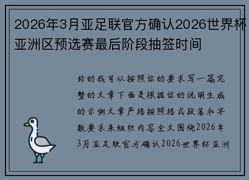 2026年3月亚足联官方确认2026世界杯亚洲区预选赛最后阶段抽签时间