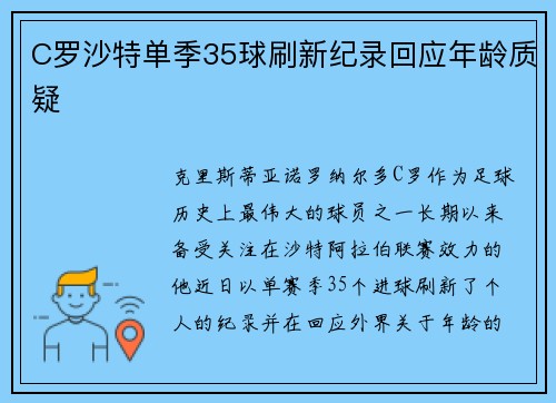C罗沙特单季35球刷新纪录回应年龄质疑 C罗沙特单季35球刷新纪录回应年龄质疑